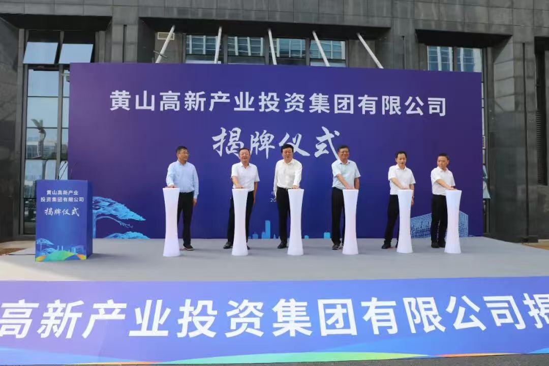 黄山高新产业投资集团有限公司揭牌！