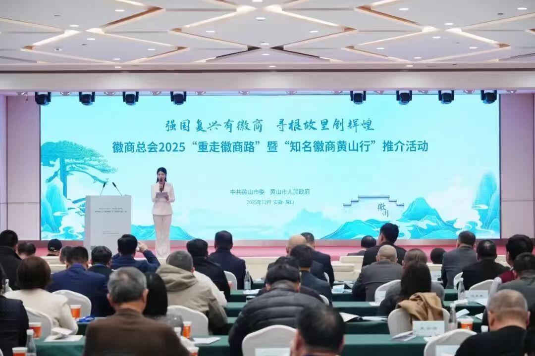 徽商总会2025“重走徽商路”暨“知名徽商黄山行”活动举行